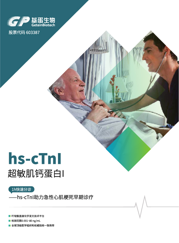 化学发光 hs-cTnl